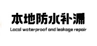 南沙本地防水补漏